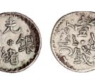 新疆光绪元宝壹钱图片及特征 价格多少