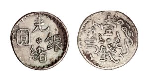 新疆光绪元宝壹钱图片及特征 价格多少
