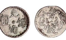 新疆光绪元宝壹钱图片及特征 价格多少