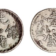 新疆光绪元宝壹钱图片及特征 价格多少