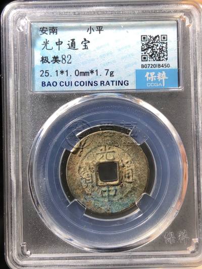 光中通宝图片及市价 值多少钱