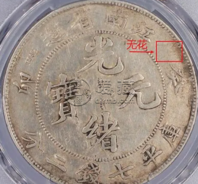 江南省造癸卯光绪元宝真品版别 图片及市价