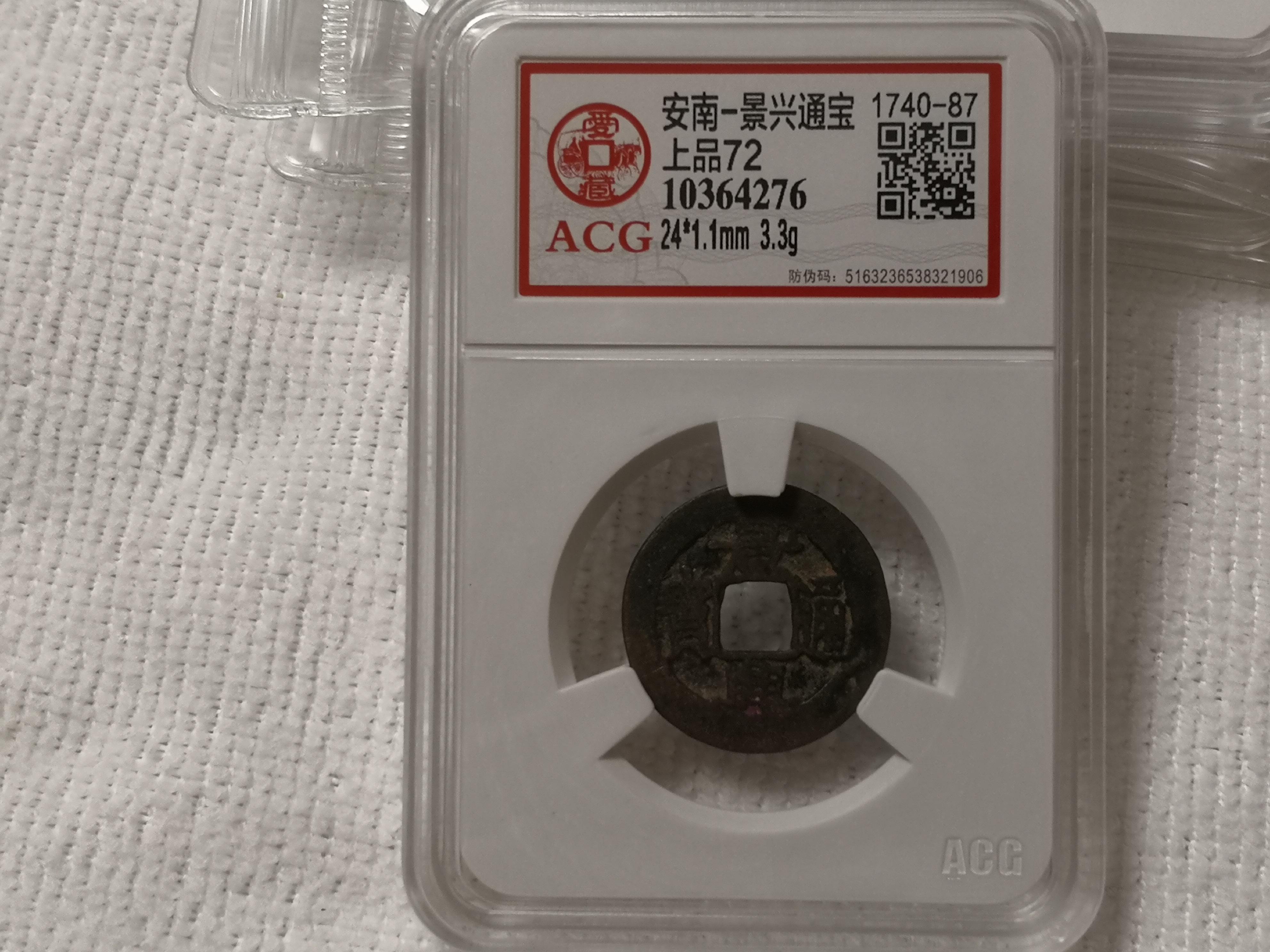 景兴通宝图片及市价 值多少钱