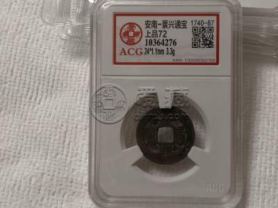 景兴通宝图片及市价 值多少钱