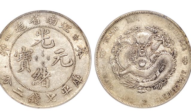 江南癸卯光绪元宝七钱二分银元图片及特征 价格多少