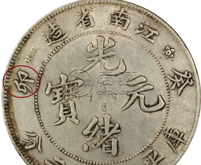 江南省造癸卯光绪元宝真品版别 图片及市价