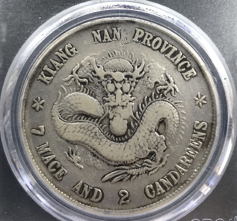 江南己亥光绪元宝7钱2分真品特征图片及最新价格-爱藏网