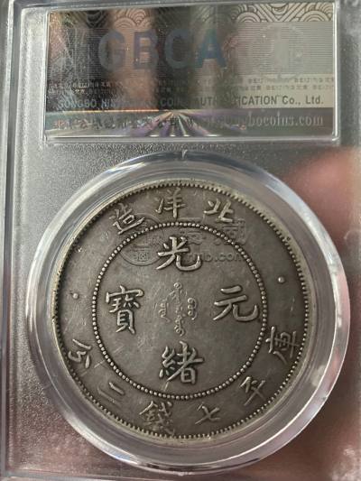 光绪元宝北洋造33年库平七钱二分图片及特征 最新价格多少