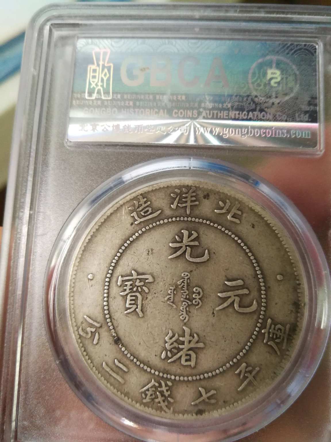 光緒元寶 中国古錢　稀少 光绪元宝北洋造33年库平七钱二分图片及特征最新价格多少-爱藏网