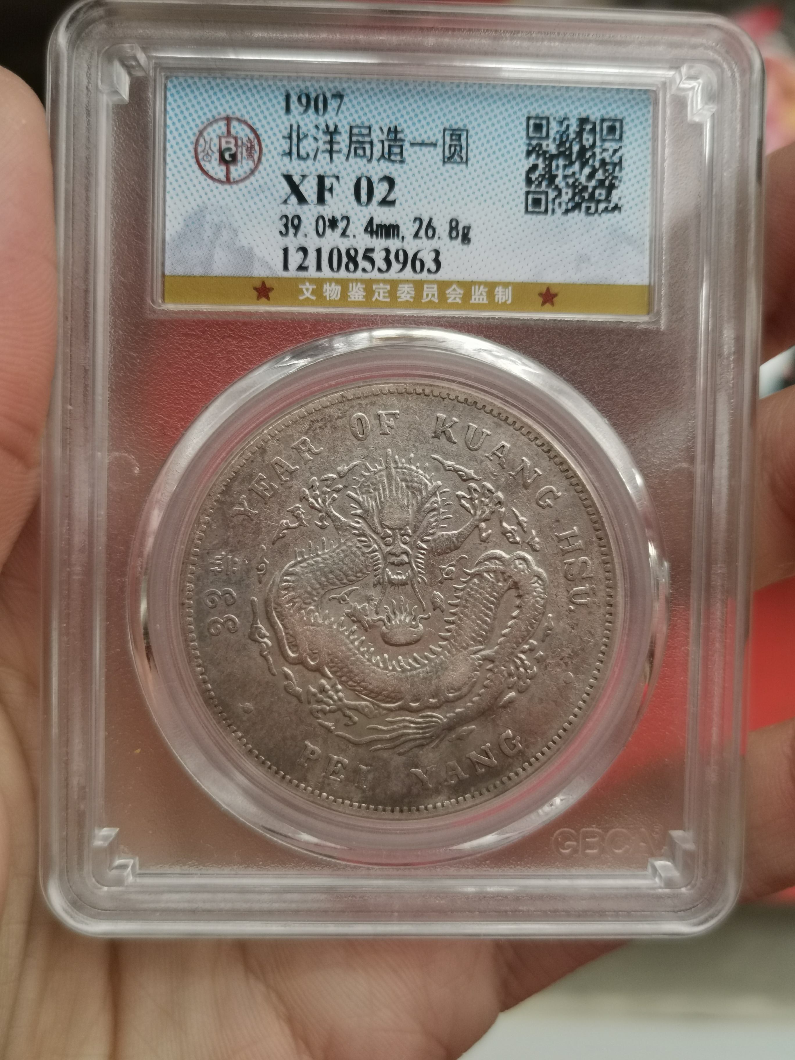 光绪元宝北洋造33年库平七钱二分图片及特征最新价格多少-爱藏网