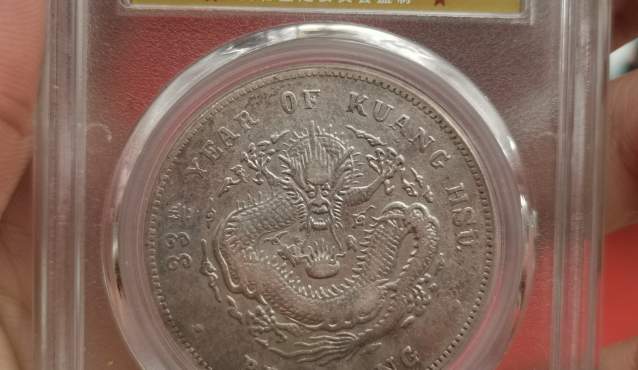 光绪元宝北洋造33年库平七钱二分图片及特征 最新价格多少