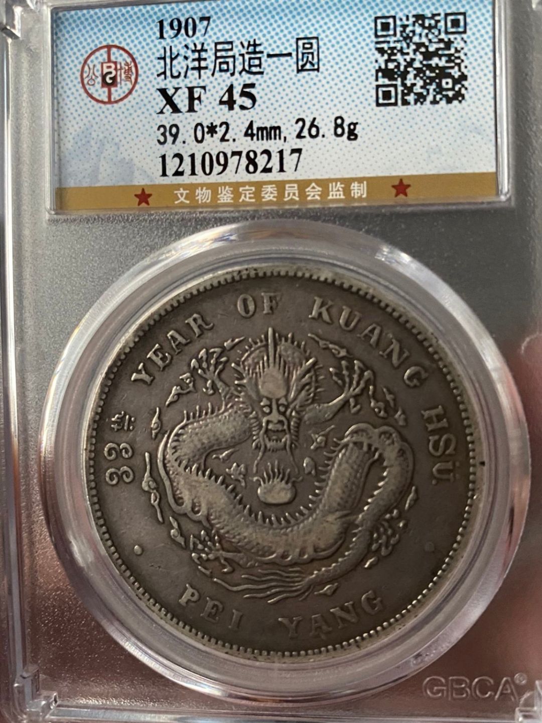 光绪元宝北洋造33年库平七钱二分图片及特征最新价格多少-爱藏网