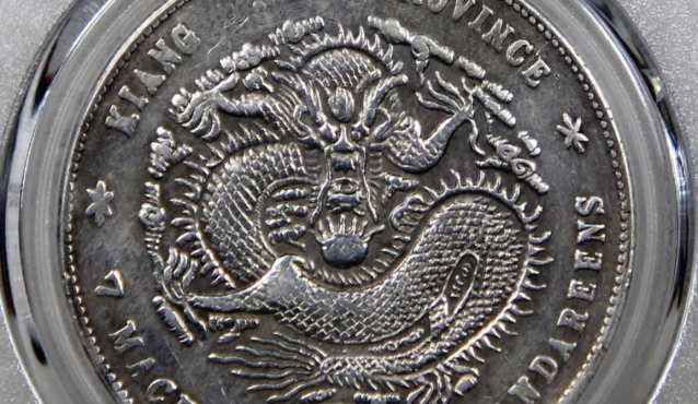 江南庚子光绪元宝真品什么样 图片及交易价格