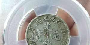 庚子江南省造光绪元宝一钱四分四厘图片及价格 有多少价值