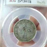 庚子江南省造光绪元宝一钱四分四厘图片及价格 有多少价值