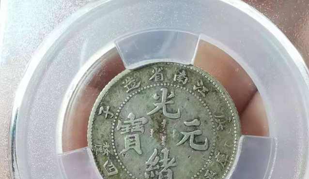 庚子江南省造光绪元宝一钱四分四厘图片及价格 有多少价值