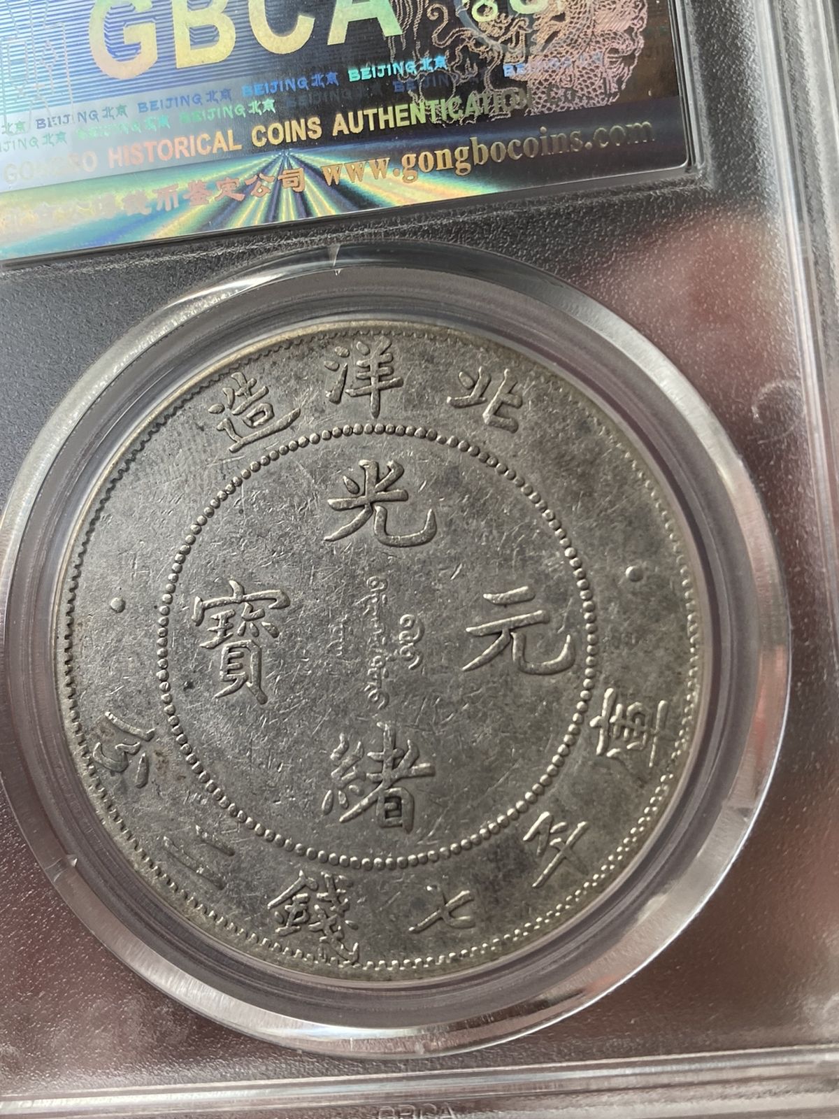 光绪元宝北洋造33年库平七钱二分图片及特征最新价格多少-爱藏网