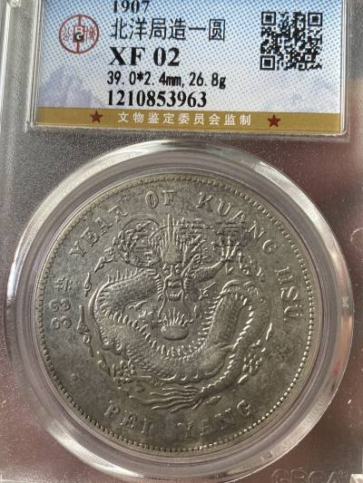 光绪元宝北洋造33年库平七钱二分图片及特征 最新价格多少