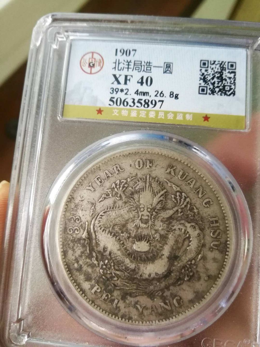 光绪元宝北洋造33年库平七钱二分图片及特征最新价格多少-爱藏网