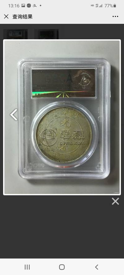 光绪元宝北洋造34年库平七钱二分真品图片及市场价格 值多少钱
