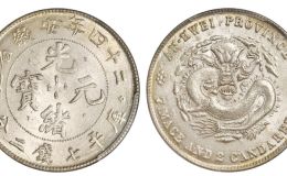 二十四年安徽省造光绪元宝库平七钱二分银币图片及价格 值多少钱