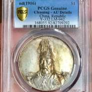 洪宪飞龙银元真品图片及存世量 值多少钱