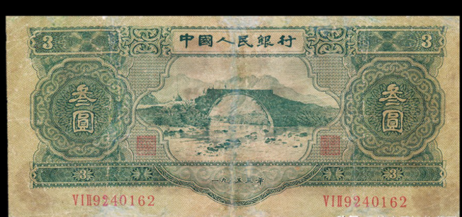 中国人民銀行紙幣　1953年三元　十枚連番 1953年3元纸币值多少钱一张一览苏三元回收价格表目表-爱藏网