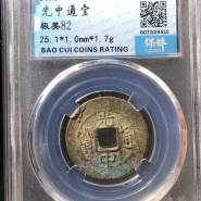 光中通宝值多少钱 图片及价格