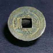 景盛通宝图片与价钱 市价