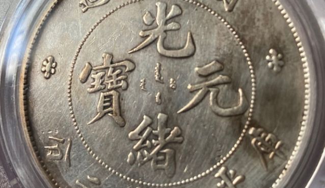 湖北省造光绪元宝图片及价格 值多少钱