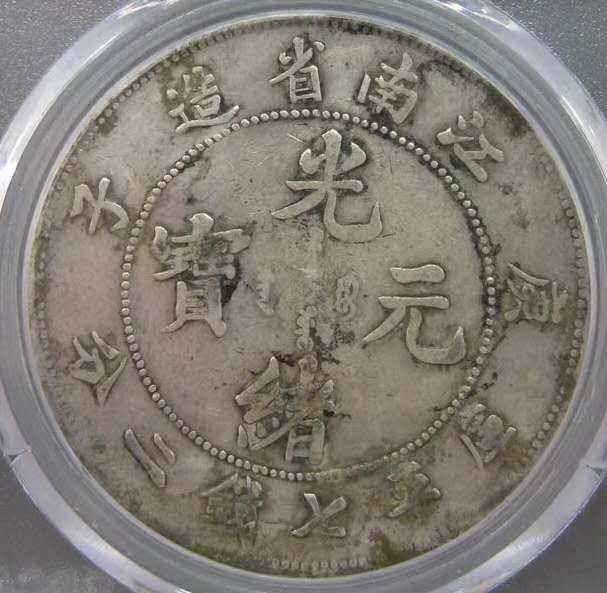 庚子年江南造光绪元宝价格及图片 值多少钱