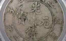 庚子年江南造光绪元宝价格及图片 值多少钱