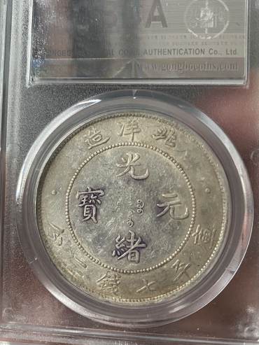 光绪元宝北洋造库平七钱二分34年图片及价格 值多少钱