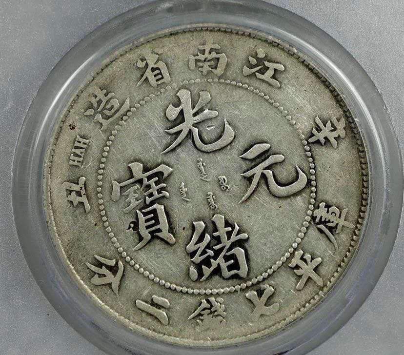 江南省辛丑光绪元宝真品特征图片及价值多少-爱藏网