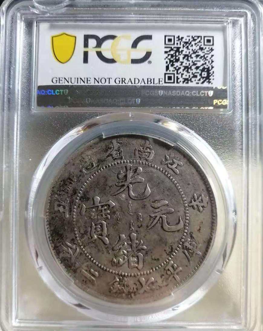 江南省辛丑光绪元宝真品特征 图片及价值多少