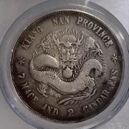 江南省造戊成光绪元宝版别及图片 最新市价多少