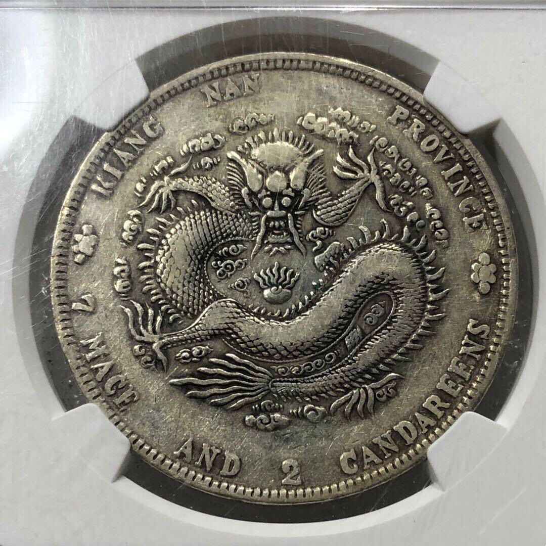 中国銀幣　江南省造光緒元寶 辛丑 庫平七分二釐 本物　レア 中国銀幣 江南省造 辛丑 光緒元寶 庫平七錢二分 NGC 鑑定