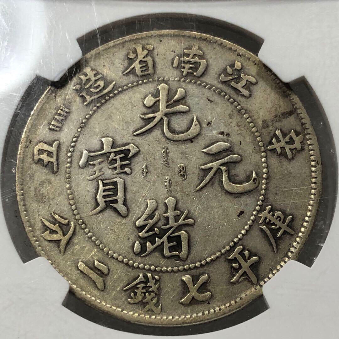 中国銀幣　江南省造光緒元寶 辛丑 庫平七分二釐 本物　レア 江南辛丑光绪元宝库平7.2钱图片及特点价值多少-爱藏网