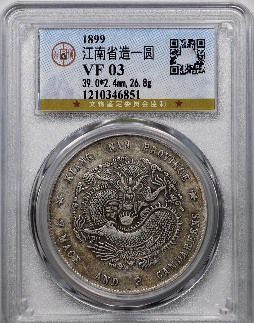 光緒元宝　己亥　江南省　己亥記年　中国銀貨　古銭 江南省造己亥光绪元宝银元真品什么样图片及最新拍卖价格-爱藏网