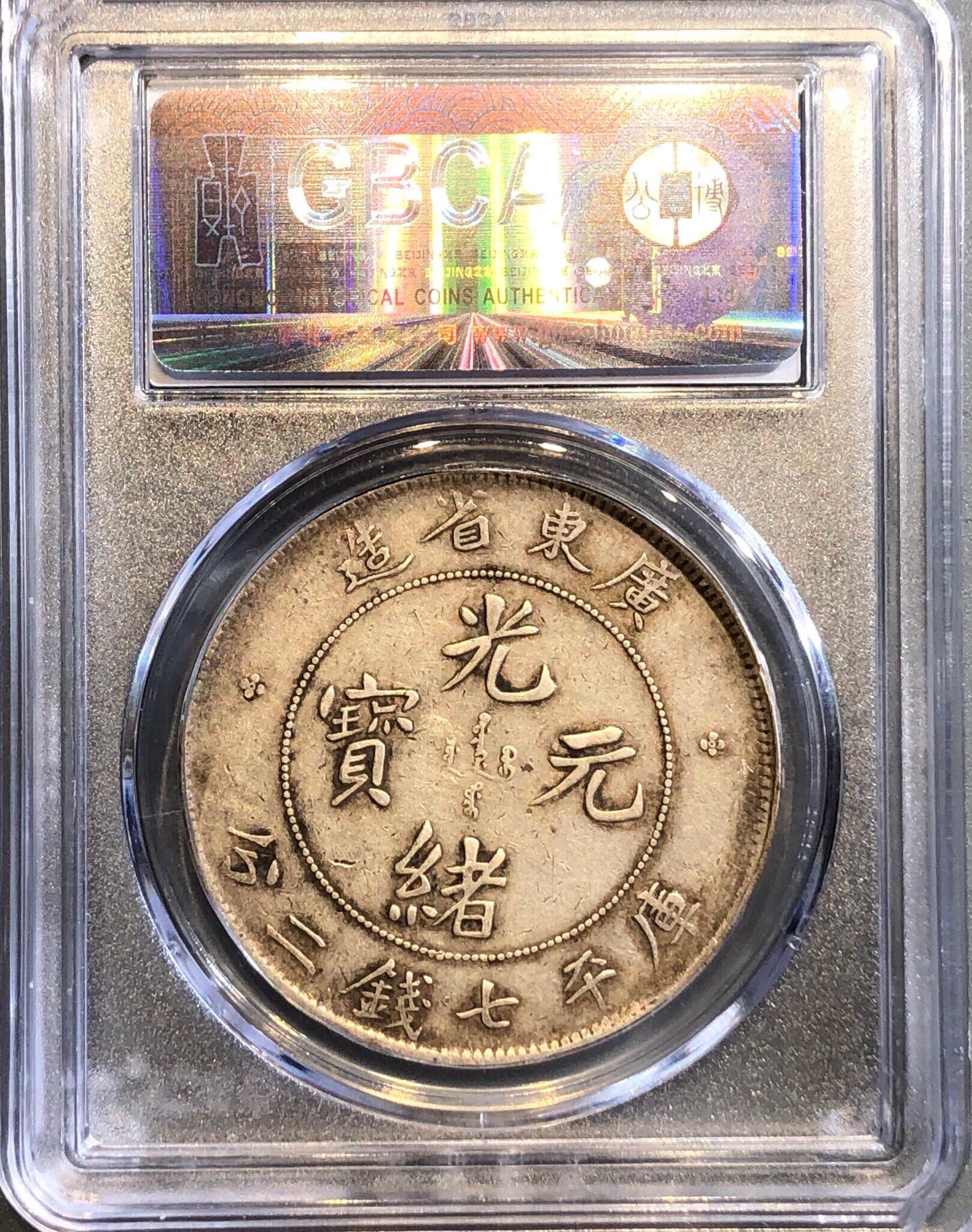 古钱币光绪元宝广东省造值多少钱图片及价格-爱藏网