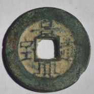 景興通寶圖片及市場價 值多少錢