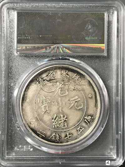 光緒元寶 中国古錢 稀少 古钱币光绪元宝广东省造值多少钱图片及价格-爱藏网