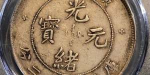 古钱币光绪元宝广东省造值多少钱 图片及价格