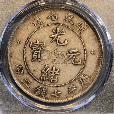 古钱币光绪元宝广东省造值多少钱 图片及价格