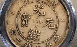古钱币光绪元宝广东省造值多少钱 图片及价格