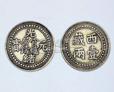 西藏省造光绪元宝壹两什么样 图片及价值