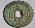 景兴通宝真品图片与价格 多少钱