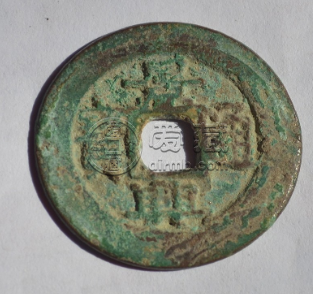 景兴通宝真品图片与价格 多少钱