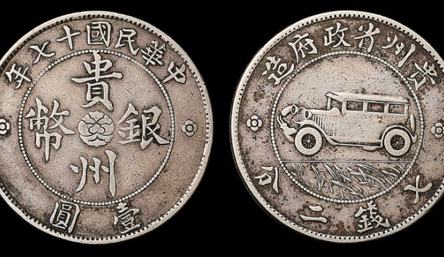 贵州银币图片及市场价 值多少钱