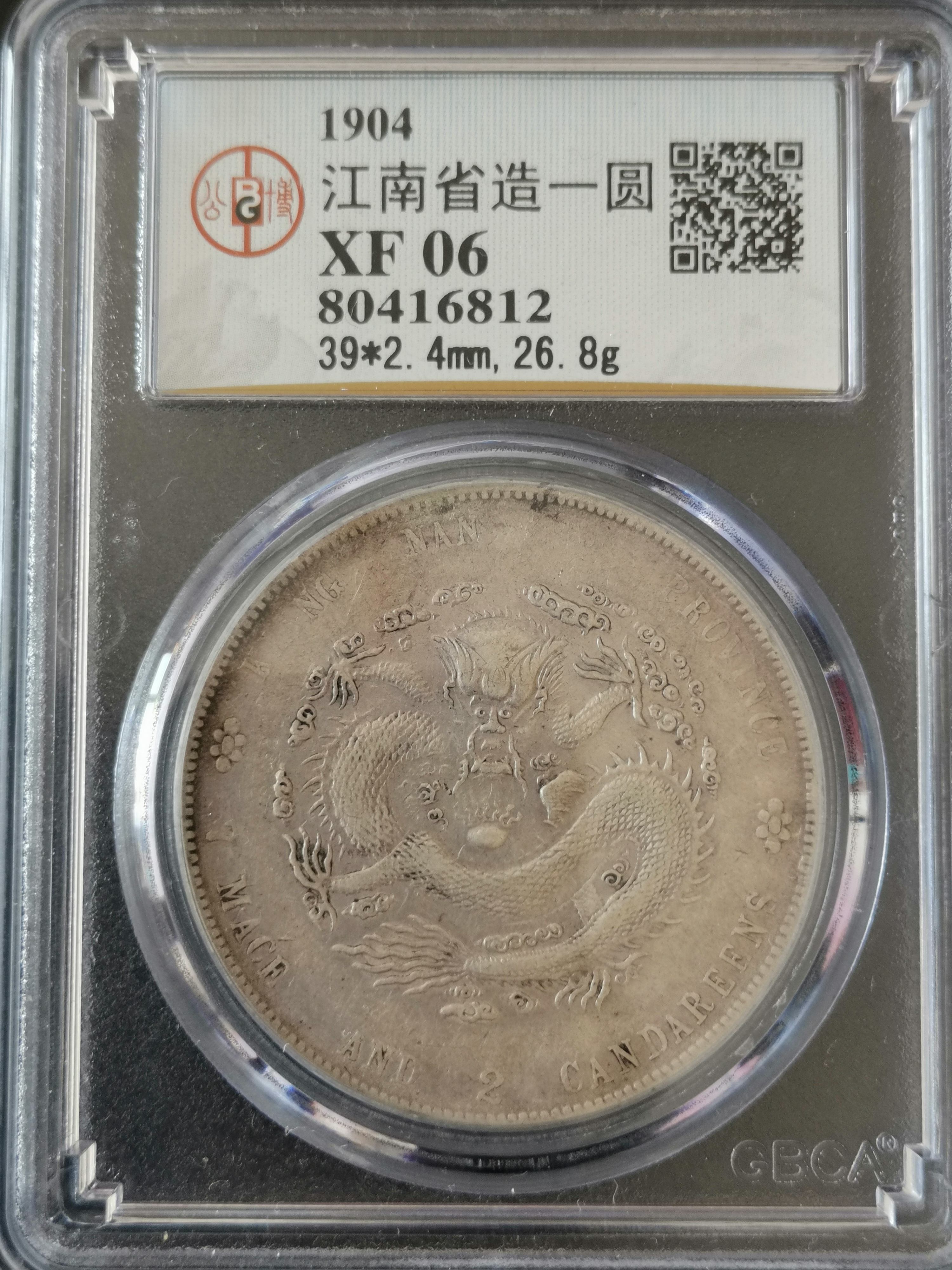 江南省造甲辰光绪元宝库平七钱二分真品什么样图片及价格-爱藏网